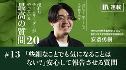 「どんな些細なことでもいいんだけど、最近周囲で気になることはない?」情報を出さない部下に安心して報告させる質問