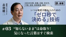 “知らないまま”は命取り！　気になった言葉、知らない言葉はすぐ検索
