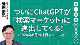 【注目のニュース②】ついにChatGPTが「検索マーケット」に進出してくる！