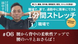 腰から背中の柔軟性アップで腰のハリとおさらば！