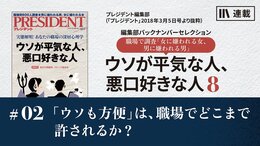 「ウソも方便」は、職場でどこまで許されるか?
