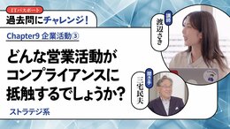 <small>【ストラテジ系】</small><br />どんな営業活動がコンプライアンスに抵触するでしょうか？