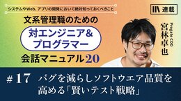 バグを減らしソフトウエア品質を高める「賢いテスト戦略」