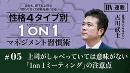 上司がしゃべっていては意味がない「1on1ミーティング」の注意点