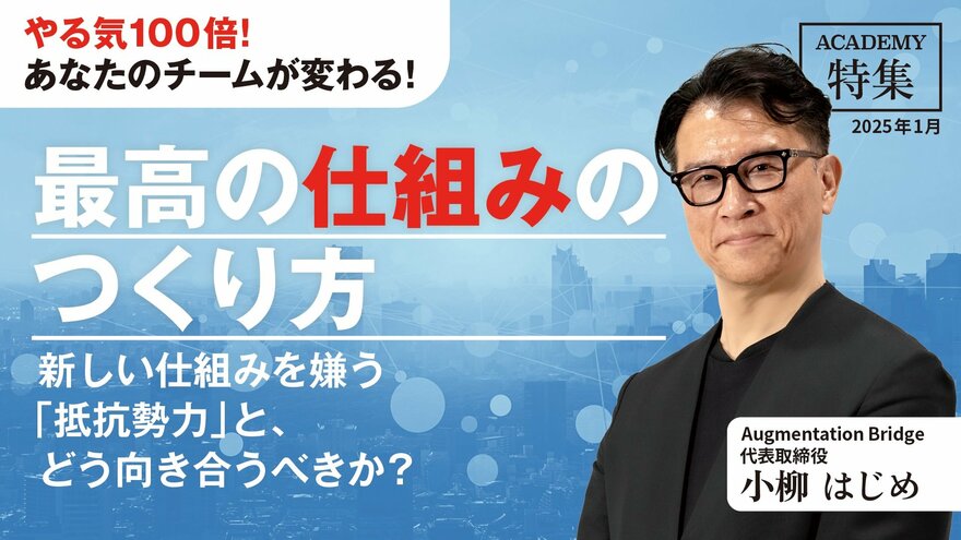 新しい仕組みを嫌う「抵抗勢力」と、どう向き合うべきか？