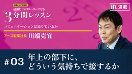 年上の部下に、どういう気持ちで接するか
