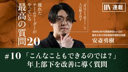 「こんなこともできるのでは?」機嫌を損ねず年上部下を改善に導く質問
