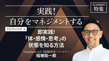 即実践！「体・感情・思考」の状態を知る方法