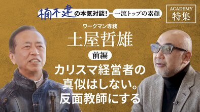 ワークマン専務 土屋哲雄＜前編＞<br />「カリスマ経営者の真似はしない。反面教師にする」