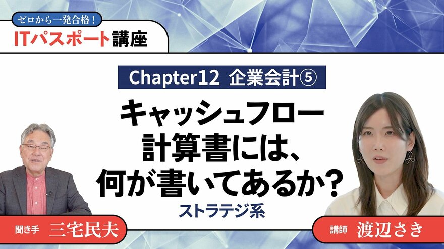 <small>【Chapter12】企業会計5</small><br />キャッシュフロー計算書には、何が書いてあるか？