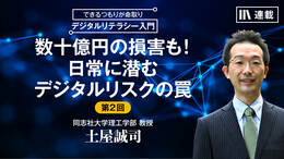 数十億円の損害も！日常に潜むデジタルリスクの罠