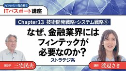 <small>【Chapter13】技術開発戦略・システム戦略5</small><br />なぜ、金融業界にはフィンテックが必要なのか？