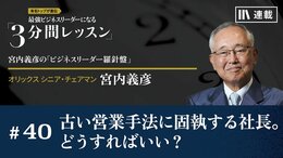 古い営業手法に固執する社長。どうすればいい？<br />