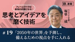 「2050年の世界」を予測し、感じるための「視点」を手に入れる