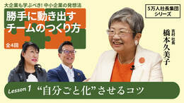 【5万人社長集団シリーズ】勝手に動き出すチームのつくり方　Lesson1 “自分ごと化”させるコツ