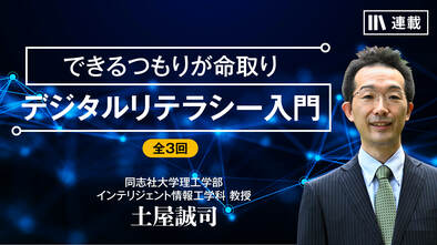 デジタルリテラシー入門