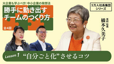 【5万人社長集団シリーズ】勝手に動き出すチームのつくり方　Lesson1 “自分ごと化”させるコツ