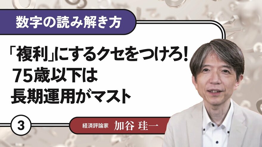 「複利」にするクセをつけろ！75歳以下は長期運用がマスト