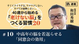 中高年の脳を若返らせる「同窓会の効用」