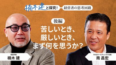 「比類なき誠実さ」りそなホールディングス社長・南昌宏＜後編＞