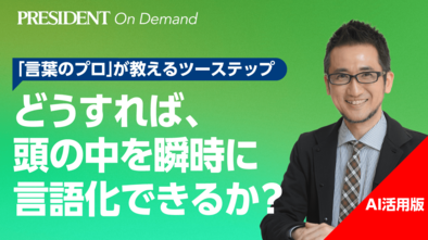 どうすれば、頭の中を瞬時に「言語化」できるか？【AI活用版】