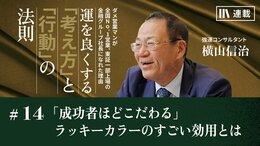 「成功者ほどこだわる」ラッキーカラーのすごい効用とは