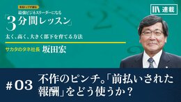 不作のピンチ。「前払いされた報酬」をどう使うか？