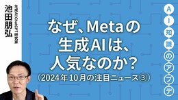 【注目のニュース③】なぜ、Metaの生成AIは、人気なのか？