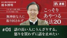 話の長い人にうんざりする。怒りを買わずに話を止めたい