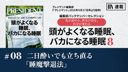 二日酔いでも立ち直る「睡魔撃退法」