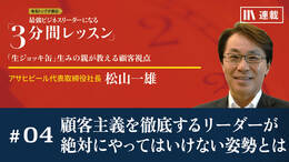 顧客主義を徹底するリーダーが絶対にやってはいけない姿勢とは