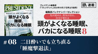 二日酔いでも立ち直る「睡魔撃退法」