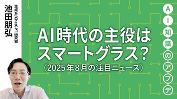 【注目のニュース5選】AI時代の主役はスマートグラス？