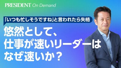 悠然として、仕事が速いリーダーはなぜ仕事が速いか？