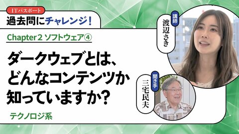 <small>【テクノロジ系】</small><br />ダークウェブとは、どんなコンテンツか知っていますか？