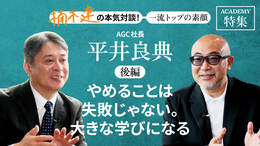 AGC社長　平井良典＜後編＞<br />「やめることは失敗じゃない。大きな学びになる」