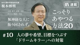 人の夢や希望､目標をつぶす｢ドリームキラー｣への対策