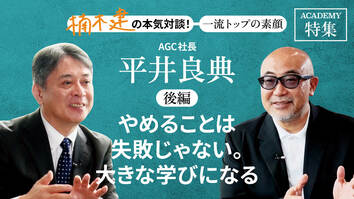 AGC社長　平井良典＜後編＞<br />「やめることは失敗じゃない。大きな学びになる」