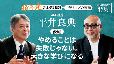 AGC社長　平井良典＜後編＞<br />「やめることは失敗じゃない。大きな学びになる」