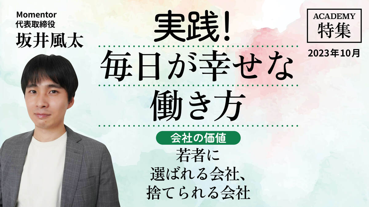 【会社の価値】若者に選ばれる会社、捨てられる会社|特集|PRESIDENT Online ACADEMY(プレジデントオンラインアカデミー)