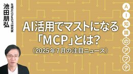 【注目のニュース5選】AI活用でマストになる「MCP」とは？
