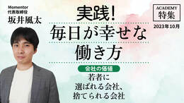 【会社の価値】若者に選ばれる会社、捨てられる会社