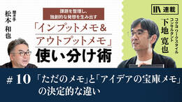 「ただのメモ」と「アイデアの宝庫メモ」の決定的な違い