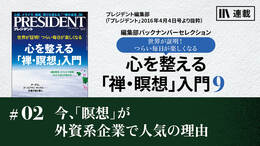 今、「瞑想」が外資系企業で人気の理由