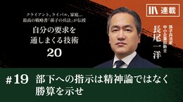 部下への指示は精神論ではなく勝算を示せ
