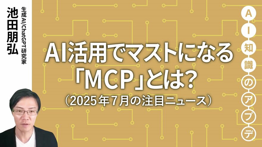 【注目のニュース5選】AI活用でマストになる「MCP」とは？