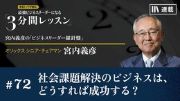 社会課題解決のビジネスは、どうすれば成功する？