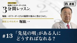 「先見の明」がある人にどうすればなれる？