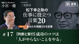 【判断と実行】成功のコツは「人がやらないことをやる」
