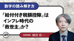 「給付付き税額控除」はインフレ時代の「救世主」か？